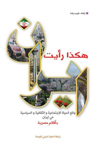 دانلود کتاب عربی “ایران را این گونه دیدم”