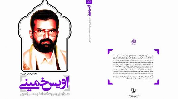 معرفی کتاب «اویس خمینی»