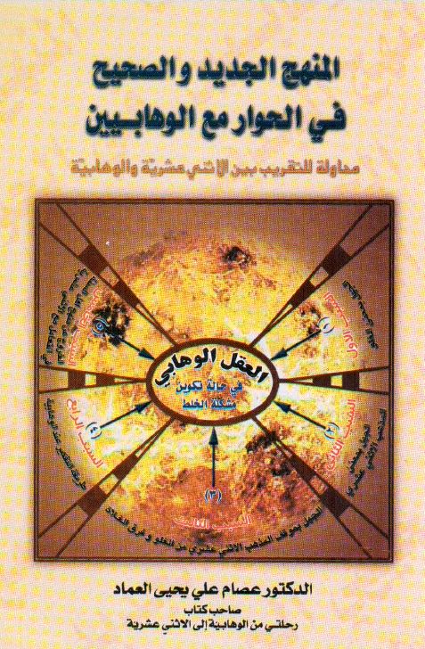 آشنایی اجمالی با کتاب (المنهج الجديد والصحيح فى الحوار مع الوهابين)