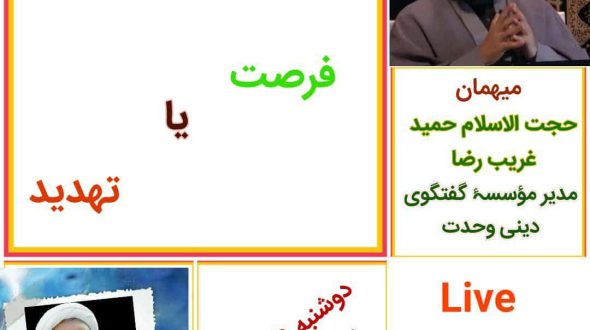 گفتگوی زنده در اینستاگرام: فضای مجازی فرصت یا تهدید؟