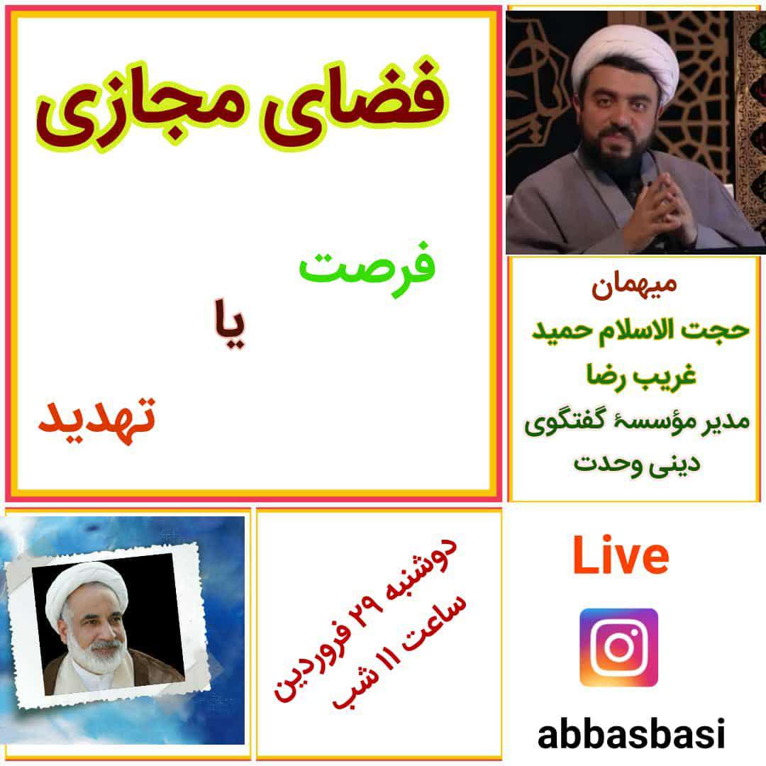 گفتگوی زنده در اینستاگرام: فضای مجازی فرصت یا تهدید؟