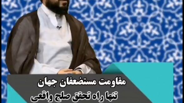 مقاومت مستضعفان جهان؛ تنها راه تحقق صلح واقعی ….