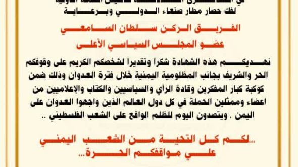 پیام سپاس… از تقدیرنامه‌ای معطر به عطر خوش مقاومت و شرافت ملّت یمن