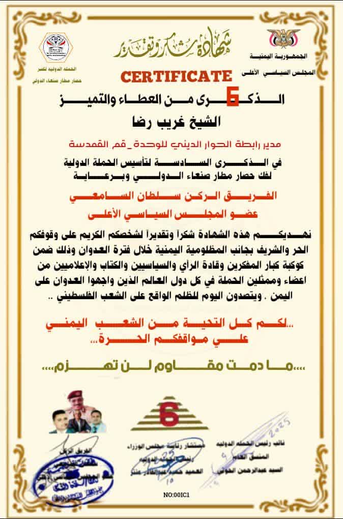 گواهی سپاس و قدردانی از سوی پویش شکستن محاصرۀ فرودگاه بین‌المللی صنعا