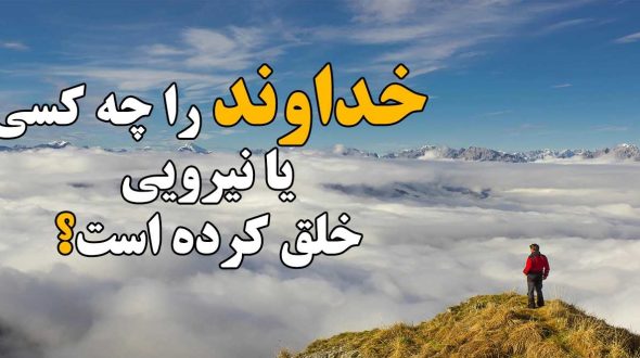 خداوند را چه کسی خلق کرده است؟