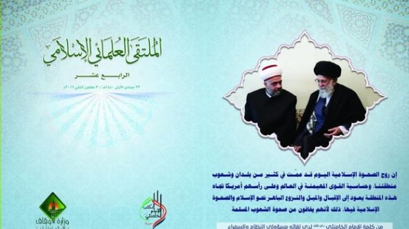 الملتقى العلمائي الإسلامي و آفاق الوحدة و المواطنة في أرض الشام