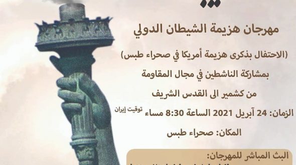 مؤتمر هزائم الشيطان الأكبر