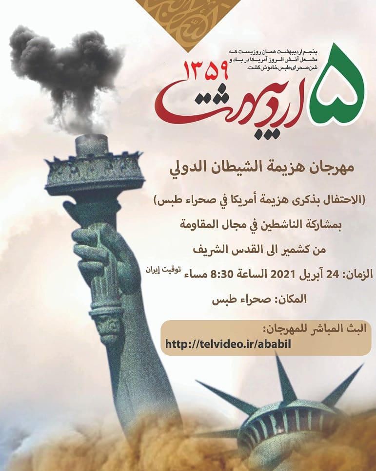 مؤتمر هزائم الشيطان الأكبر
