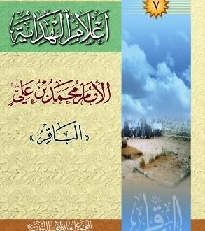 أعلام الهداية: الإمام محمّد بن علي الباقر عليه السلام