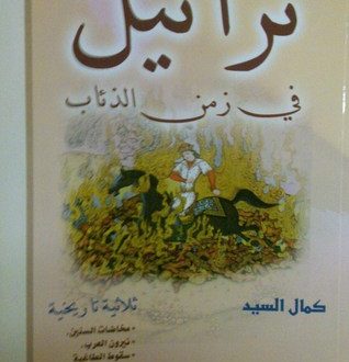 تراتيل في زمن الذئاب
