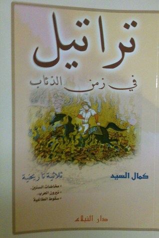 تراتيل في زمن الذئاب