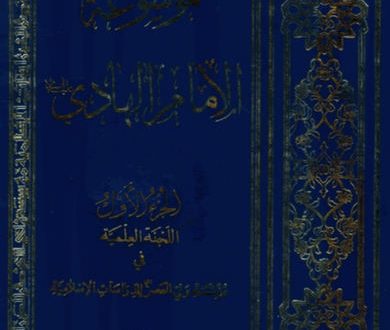 موسوعة الإمام الهادي عليه السلام
