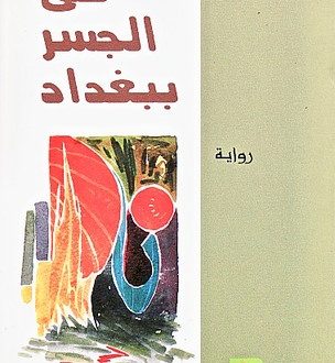 على الجسر ببغداد