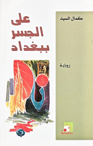 على الجسر ببغداد