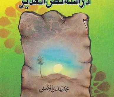 مدخل إلى دراسة نصّ الغدير