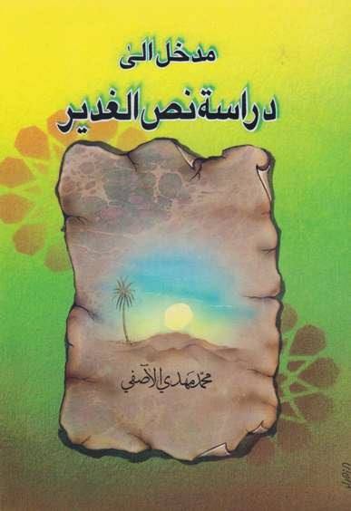 مدخل إلى دراسة نصّ الغدير