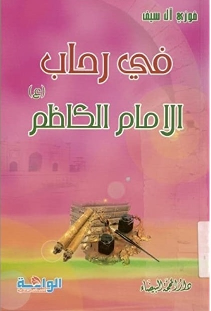 في رحاب الإمام الكاظم عليه السلام
