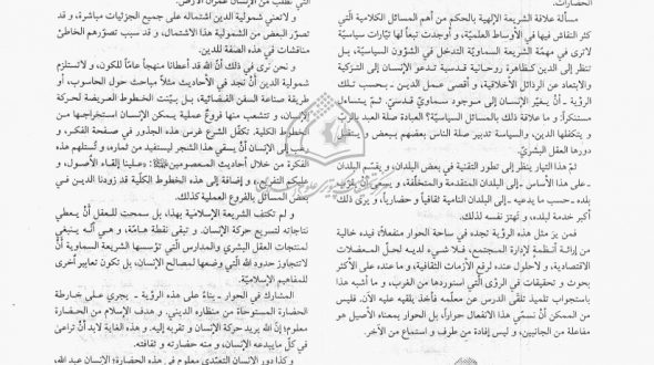 حوار الحضارات والمبادئ الفكرية