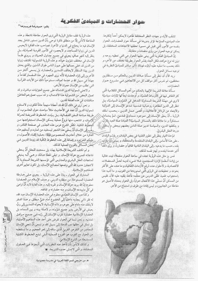 حوار الحضارات والمبادئ الفكرية