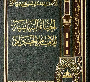 الحياة السياسية للإمام الجواد عليه السلام