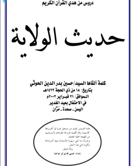 دروس من هدي القرآن الكريم: حديث الولاية