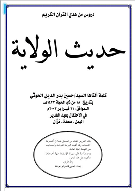دروس من هدي القرآن الكريم: حديث الولاية