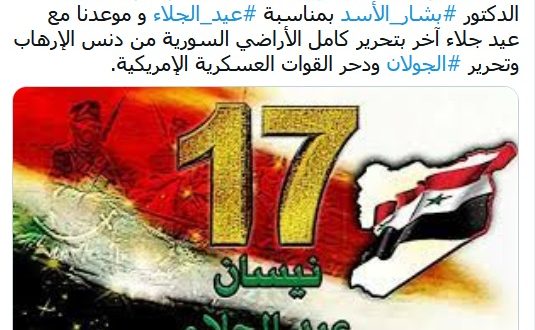 عيد الجلاء والنهضة لتحرير الأراضي السورية من الإحتلال الإمريكي