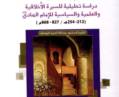 سيرة الإمام علي الهادي عليه السلام دراسة تحليلية للسيرة الأخلاقية والعلمية والسياسية للإمام الهادي عليه السلام