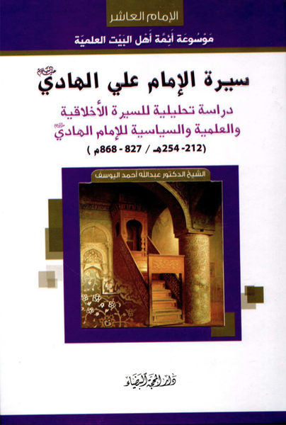 سيرة الإمام علي الهادي عليه السلام دراسة تحليلية للسيرة الأخلاقية والعلمية والسياسية للإمام الهادي عليه السلام