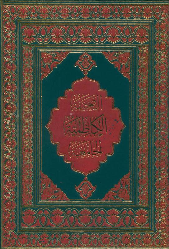 الصحيفة الكاظمية الجامعة لأدعية الإمام موسى بن جعفر عليهما السلام