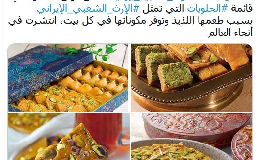 السوهان الحلوى الشعبي الإيراني