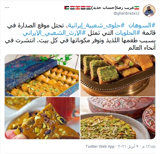 السوهان الحلوى الشعبي الإيراني