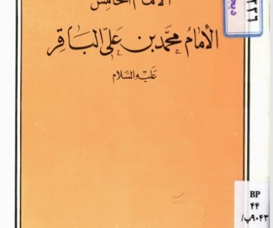الإمام الخامس الإمام محمّد بن علي الباقر عليه السلام