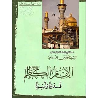 الإمام موسى الكاظم قدوة وأسوة