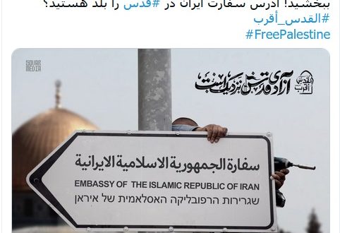 عنوان السفارة الإيرانية في القدس!