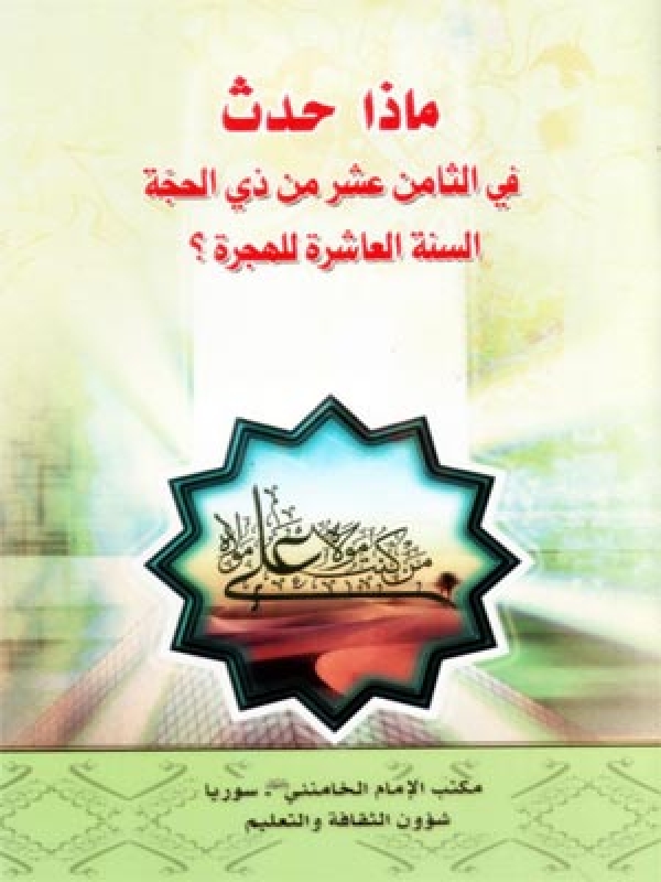 ماذا حدث في الثامن عشر من ذي الحجة السنّة العاشرة للهجرة؟