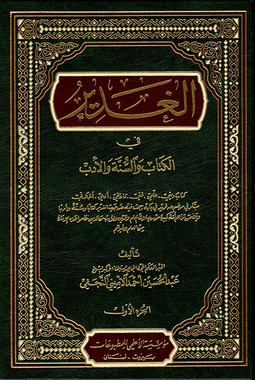 موسوعة الغدير في الكتاب والسنّة والأدب