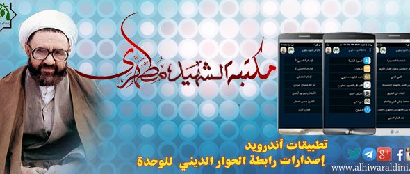 رابطة الحوار الديني للوحدة تهدي لعشاق الفكر و المعرفة مكتبة الشهيد مطهري الإلكترونية، تطبيق أندرويد