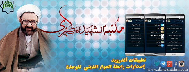 رابطة الحوار الديني للوحدة تهدي لعشاق الفكر و المعرفة مكتبة الشهيد مطهري الإلكترونية، تطبيق أندرويد
