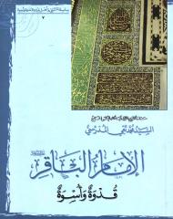 الإمام الباقر عليه السلام قدوة وأسوة