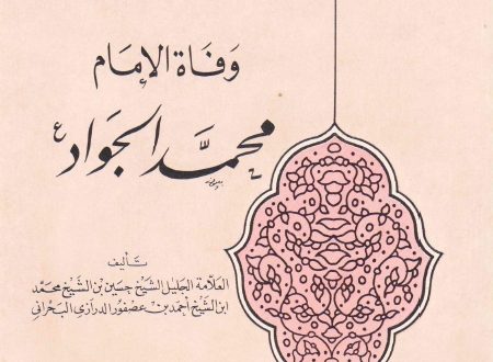 وفاة الإمام الجواد عليه السلام