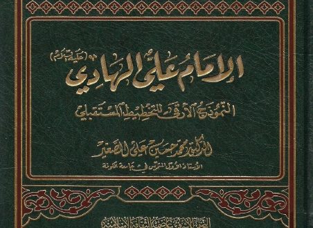 الإمام علي الهادي النموذج الأرقى للتخطيط المستقبلي