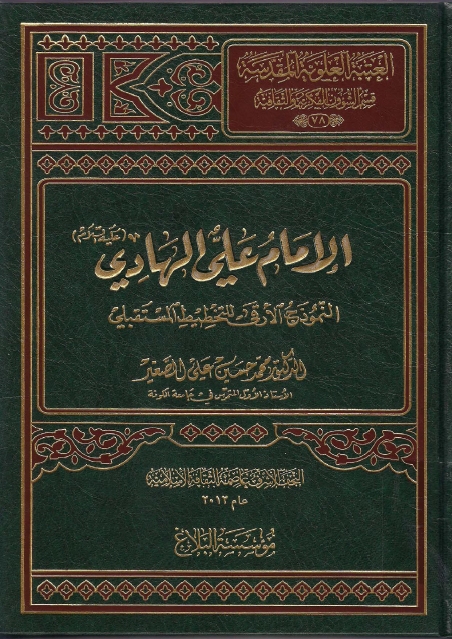 الإمام علي الهادي النموذج الأرقى للتخطيط المستقبلي