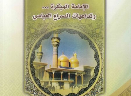 الإمام الجواد عليه السلام: الإمامة المبكّرة وتداعيات الصراع العبّاسي