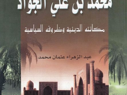 الإمام محمّد بن علي الجواد مكانته الدينية وظروفه السياسية
