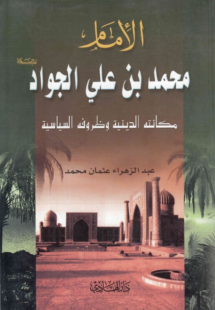 الإمام محمّد بن علي الجواد مكانته الدينية وظروفه السياسية