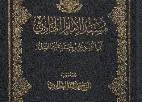 مسند الإمام الهادي أبي الحسن علي بن محمّد عليهما السلام