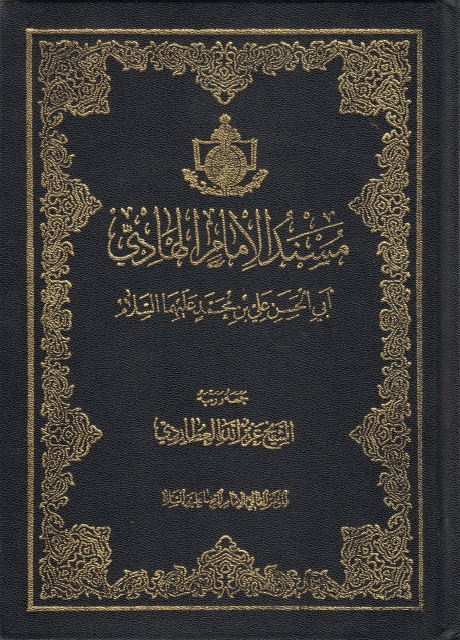 مسند الإمام الهادي أبي الحسن علي بن محمّد عليهما السلام