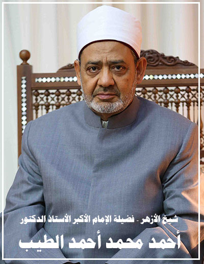 العتب الجميل على شيخ الأزهر الجليل .. رسالة مفتوحة إلى سماحة الشيخ الدكتور أحمد الطيب