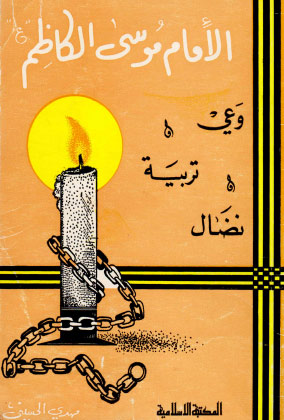 الإمام موسى الكاظم عليه السلام: وعي تربية نضال